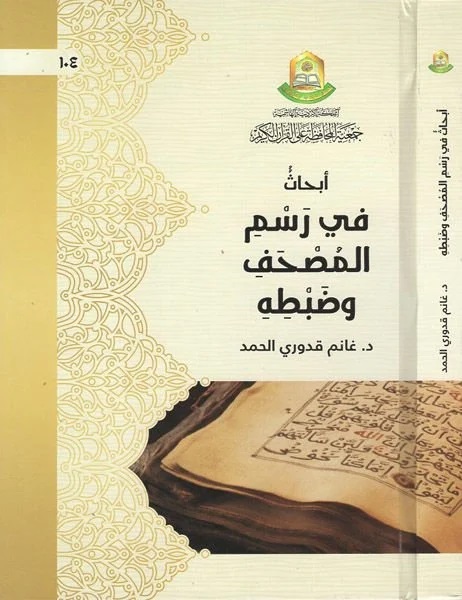 أبحاث في رسم المصحف وضبطه 