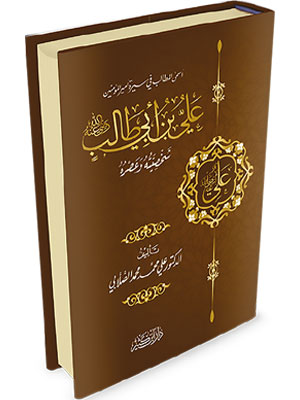 علي بن ابي طالب رضي الله عنه شخصيته عصره