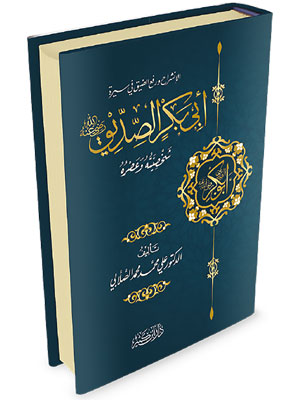 أبو بكر الصديق رضي الله عنه شخصيته عصره