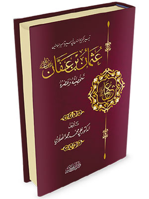 عثمان بن العفان رضي الله عنه شخصيته و عصره