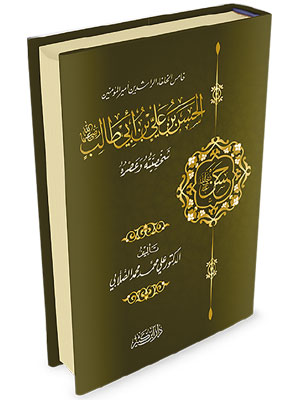 الحسن  بن علي بن أبي طالب  رضي الله عنه شخصيته عصره