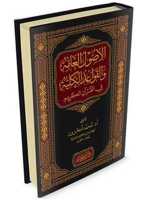 الأصول العامة و القواعد الكلية في للقرآن الكريم  