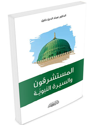 المستشرقون و السيرة النبوية