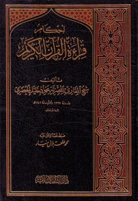 أحكام قراءة القرآن الكريم