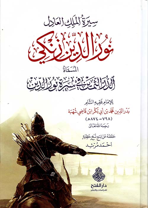 سيرة الملك العادل نور الدين زنكي