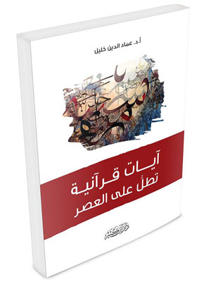 آيات قرآنية تطل عل العصر