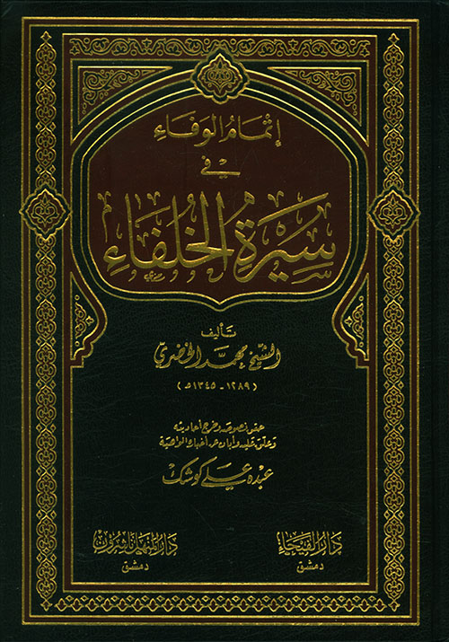 إتمام الوفاء في سيرة الخلفاء