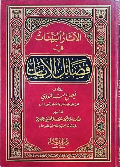 الآثار البينات في فضائل الآيات