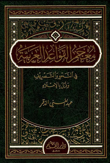 معجم القواعد العربية