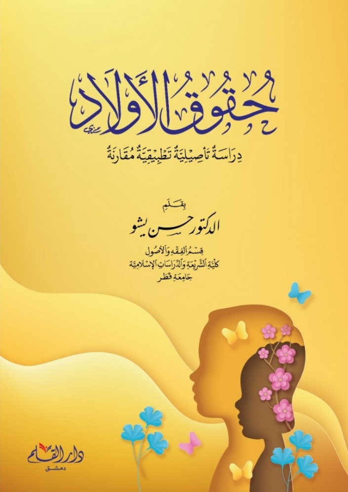 حقوق الأولاد "دراسة تأصيلية تطبيقية مقارنة"
