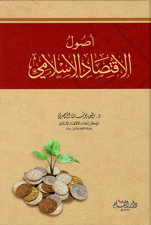 أصول الإقتصاد الإسلامي