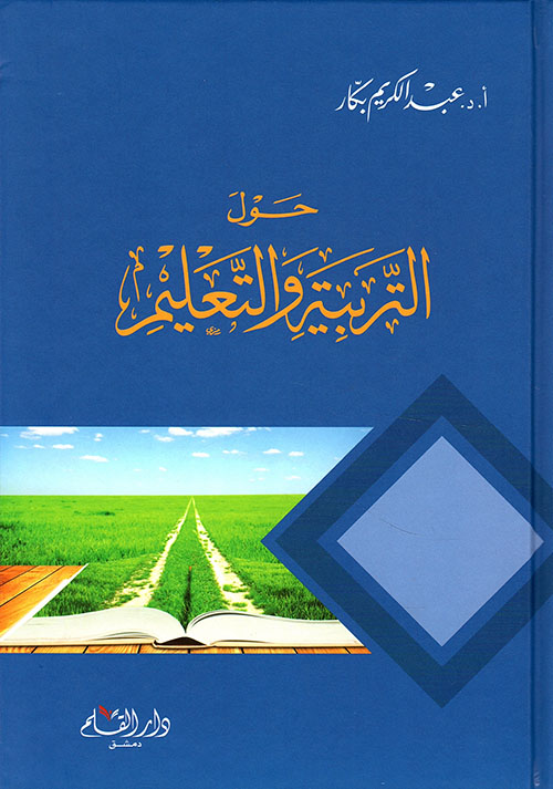 حول التربية و التعليم