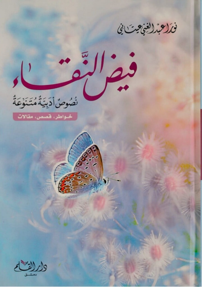 فيض النقاء : نصوص أدبية متنوعة