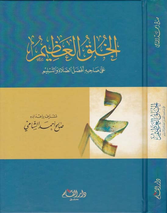 الخلق العظيم على صاحبه أفضل الصلاة والتسليم