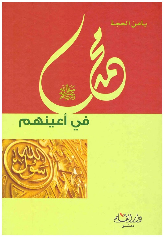 محمد في أعينهم