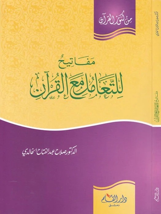 مفاتيح للتعامل مع القرآن