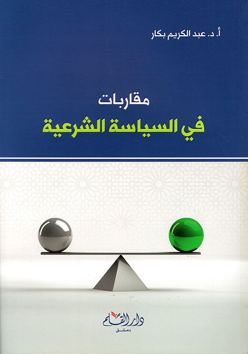 مقاربات في السياسة الشرعية