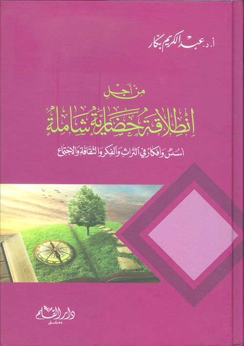 من أجل انطلاقة حضارية شاملة