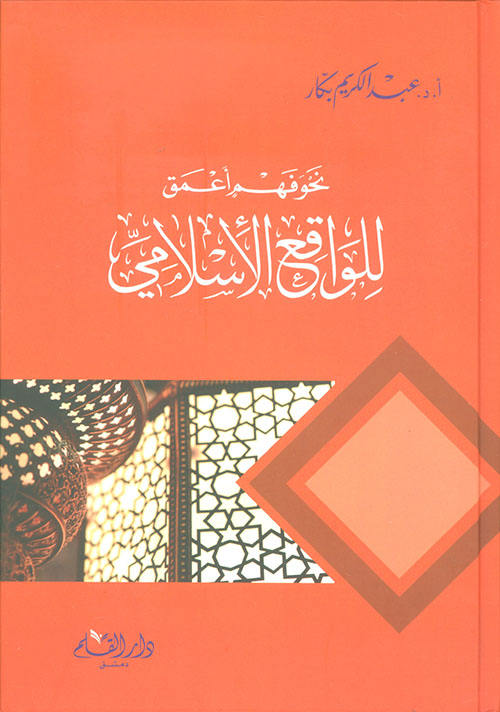 نحو فهم أعمق للواقع الإسلامي