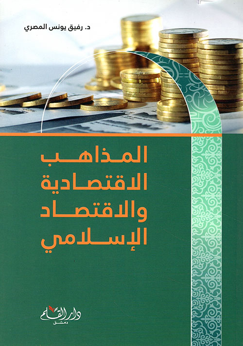 المذاهب الإقتصادية و الإقتصاد الإسلامي