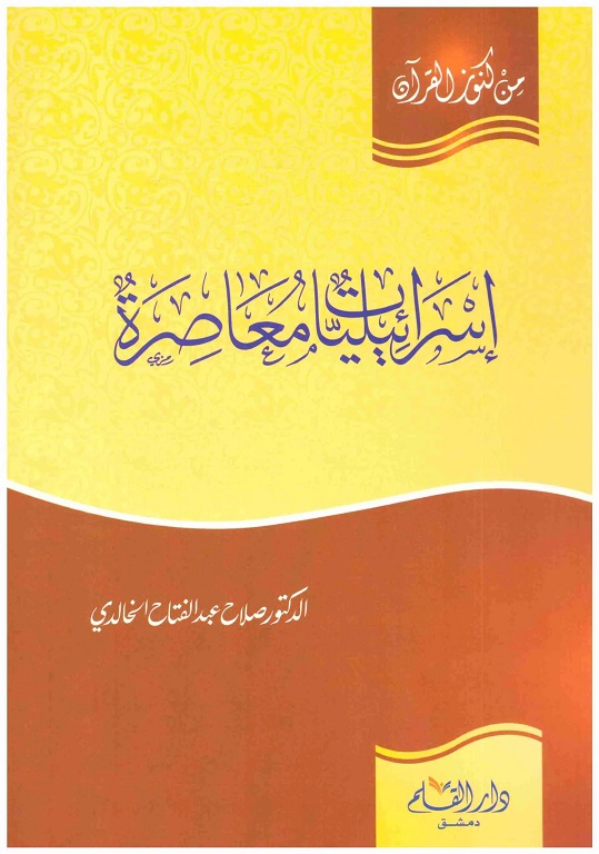 إسرائيليات معاصرة