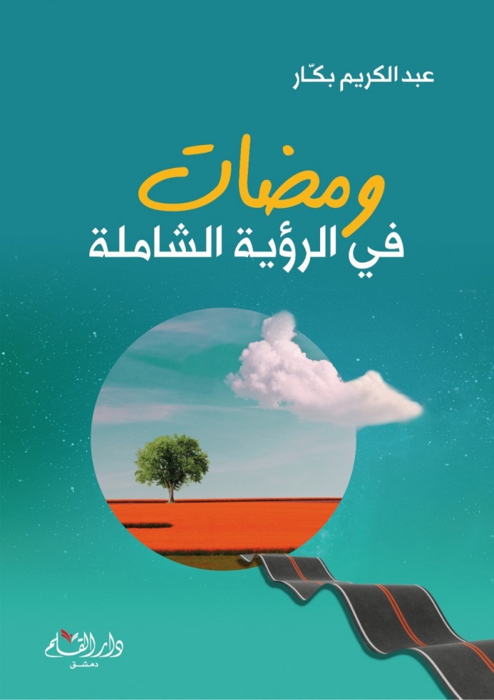 ومضات في الرؤية الشاملة