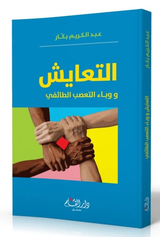 التعايش و وباء التعصب الطائفي
