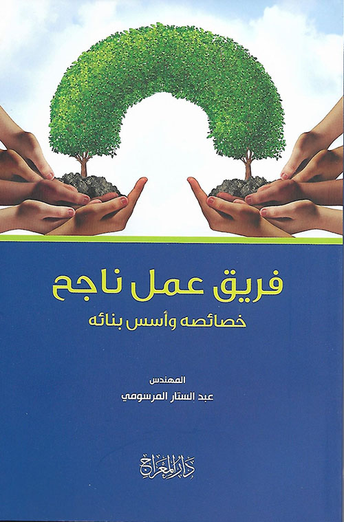 فريق عمل ناجح