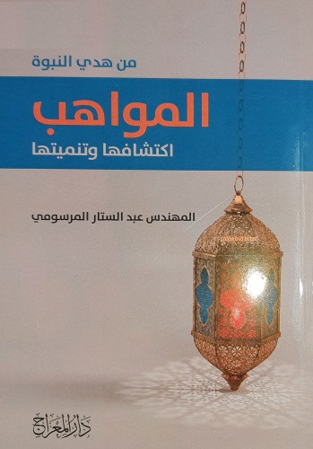 من هدي النبوة: المواهب، اكتشافها وتنميتها
