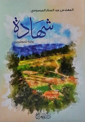 رواية شهادة