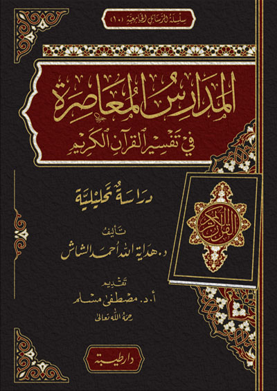 المدارس المعاصرة في تفسير القران الكريم