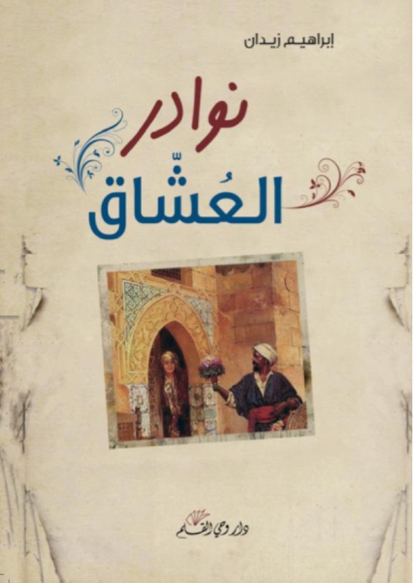 نوادر العشاق