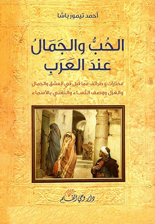 الحب و الجمال عند العرب