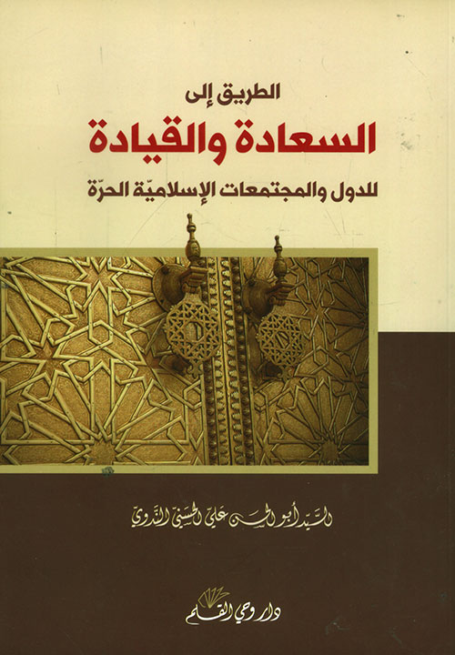 الطريق إلى السعادة والقيادة للدول والمجتمعات الإسلامية الحرة