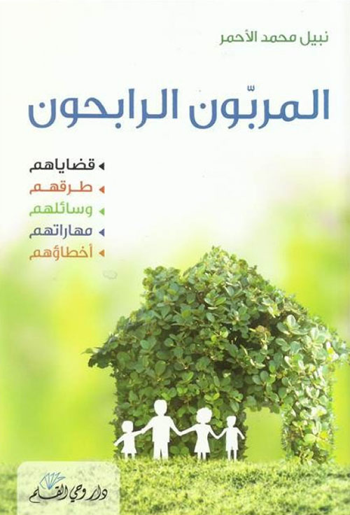 المربون الرابحون: قضاياهم - طرقهم - وسائلهم - مهاراتهم - أخطائهم