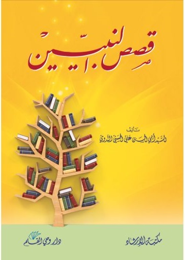 قصص النبيين