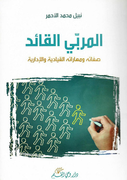 المربي القائد: صفاته ومهاراته القيادية والإدارية