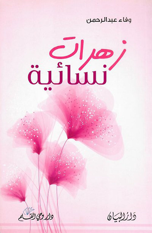 زهرات نسائية