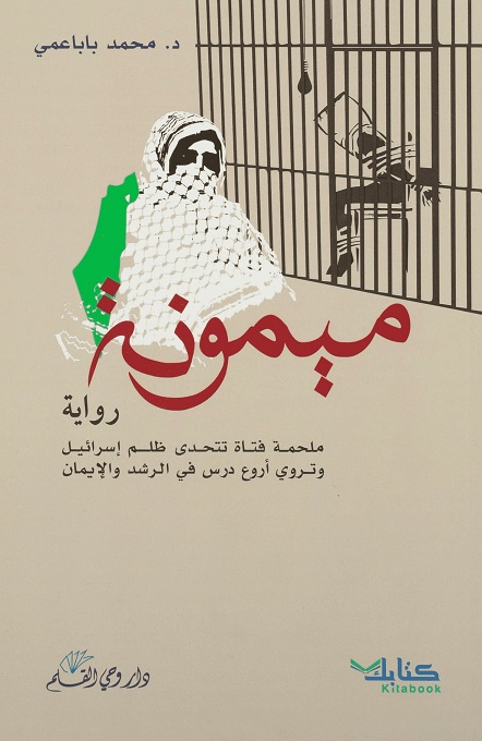 رواية ميمونة