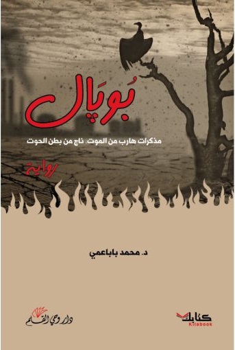 رواية بوبال: مذكرات هارب من الموت ناج من بطن الحوت