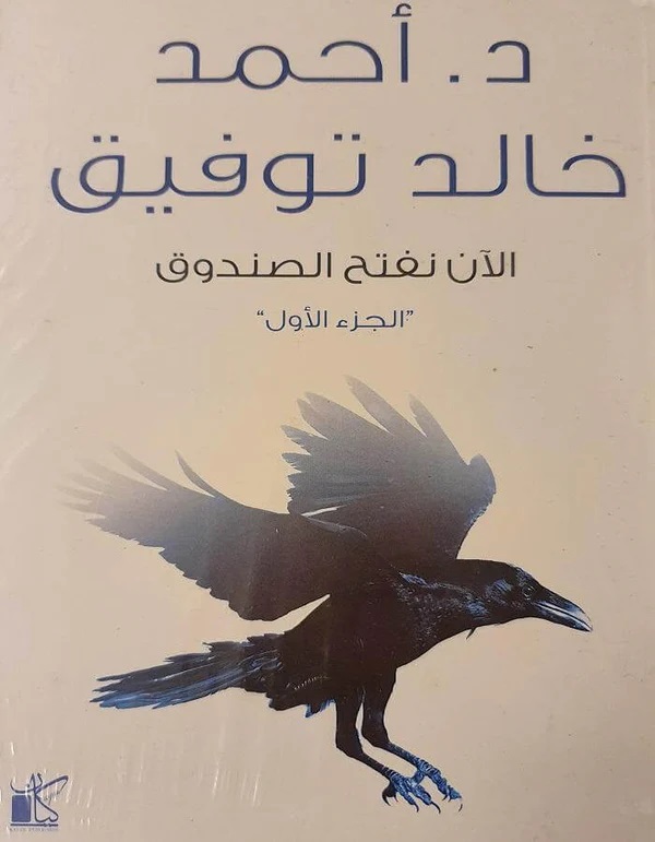 الآن نفتح الصندوق ج1