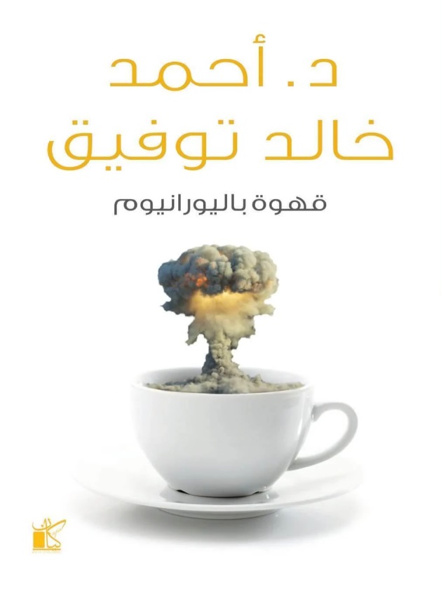 قهوة باليورانيوم