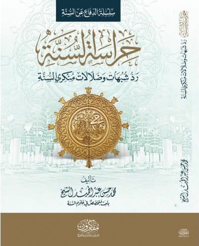 حراسة السنة - رد شبهات وضلالات منكري السنة 