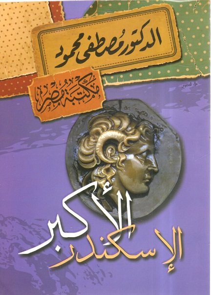 الإسكندر الأكبر