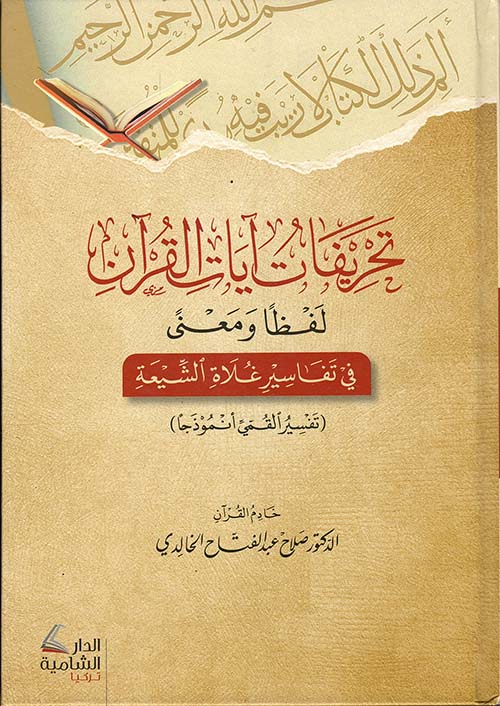 تحريفات آيات القرآن لفظا و معنى في تفاسير غلاة الشيعة، تفسير القمي أنموذجا