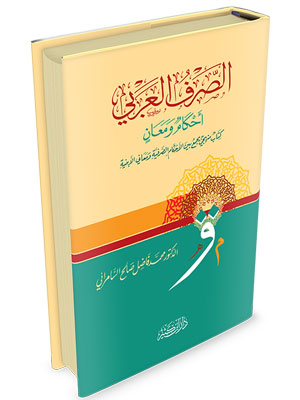 الصرف العربي أحكام و معان