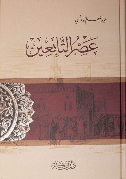 عصرالتابعين
