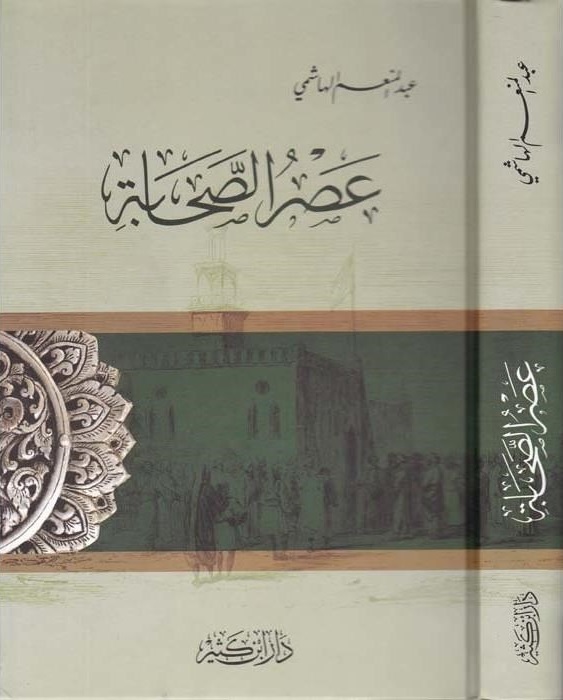 عصر الصحابة