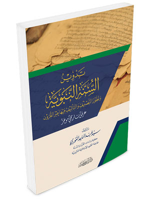تدوين السنة النبوية