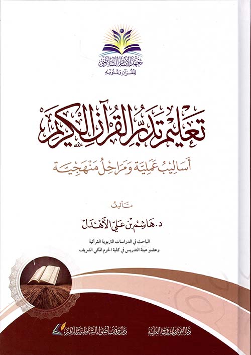 تعليم تدبر القرآن الكريم: أساليب عملية و مراحل منهجية